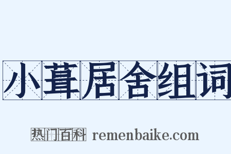 小葺居舍组词是什么意思的图片